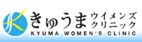 きゅうまウイメンズクリニック